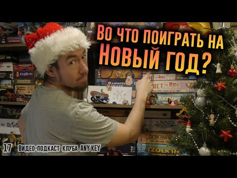 Видео: Во что поиграть на Новый год?