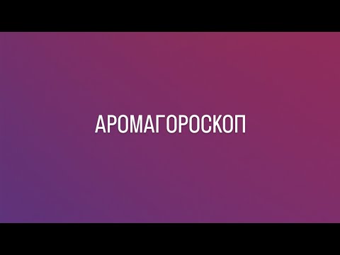 Видео: Аромагороскоп ✨️