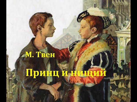 Видео: Принц и нищий.  Марк Твен.  Радиоспектакль 1953год.