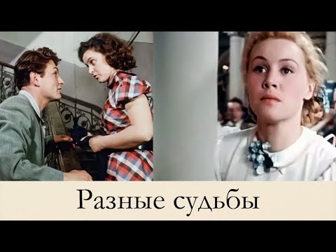Видео: Любовь, предательство и эгоизм - со всем этим предстоит встретиться героям фильма Разные судьбы.
