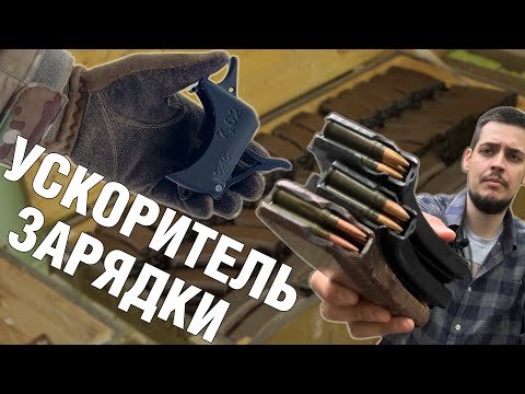 Видео: Ускорители зарядки для магазинов АК | МИГ-60 Stich Profi | 3D print лоудеры для АК | ОБЗОР