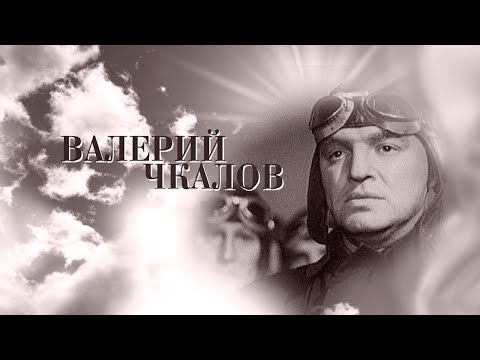 Видео: Валерий Чкалов. Художественный фильм (1941) @SMOTRIM_KULTURA