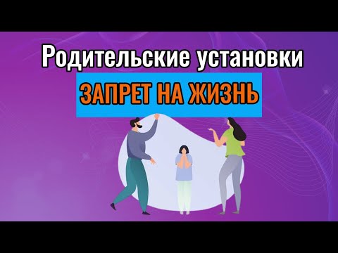 Видео: Родительские установки. Запрет на жизнь