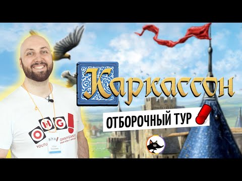 Видео: КАРКАССОН — ОТБОРОЧНЫЙ ТУР / СТРИМ ТУРНИРА