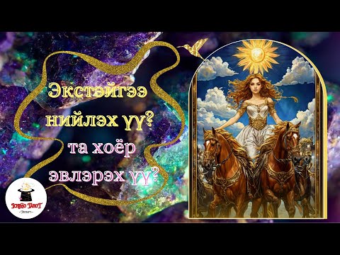 Видео: [Хайрын мэргэ] Экс эргэж ирэх үү?🦉🩷🐣 Тэр ямар үйлдэл хийхээр төлөвлөж байна вэ?🫂⭐️💟