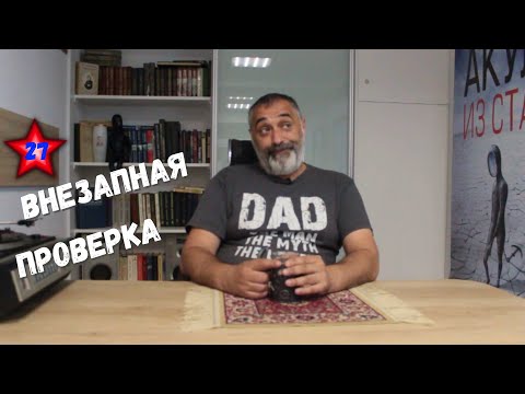 Видео: Внезапная проверка. Акулы из стали / Читает Эдуард Овечкин