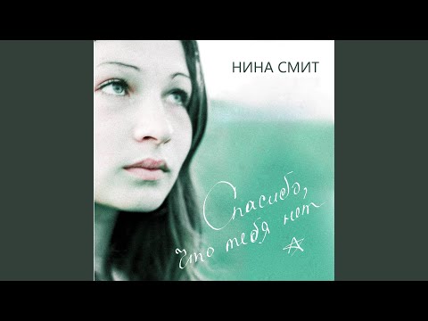 Видео: Спасибо, что тебя нет