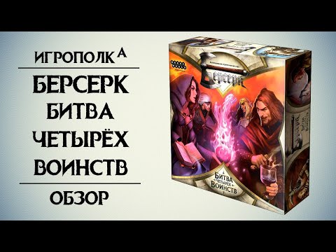 Видео: Берсерк. Битва четырех воинств. Обзор.