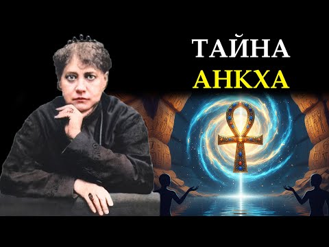 Видео: Древний "Ключ Жизни" - Как Открыть Поток Энергии и Бессмертия - Елена Блаватская