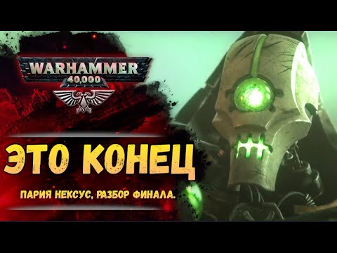 Видео: Финал Pariah Nexus ч.3. Разбор, сюжет и итоги. История мира Warhammer 40000
