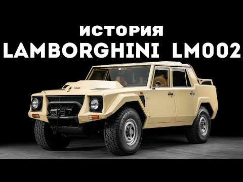 Видео: Солдат неудачи. История Lamborghini LM002.
