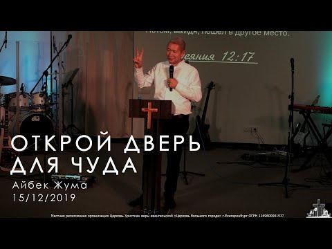 Видео: 15/12/2019 Тема: "Открой дверь для чуда". Айбек Жума