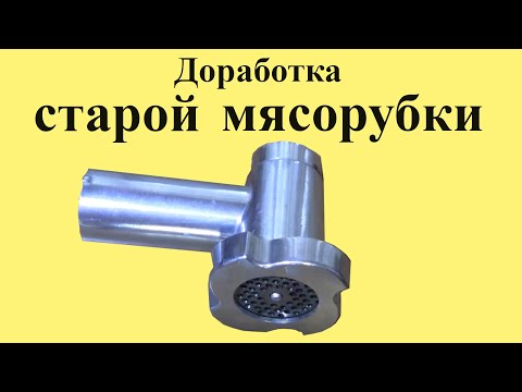 Видео: Почему МЯСОРУБКА  МНЁТ мясо. Доработка СТАРОЙ мясорубки.Часть 4 (из 4-х частей)