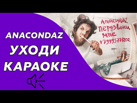 Видео: Anacondaz - Уходи (Караоке/минус)