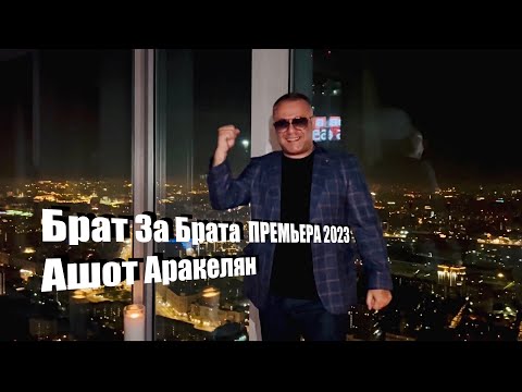 Видео: Ашот Аракелян-Брат за Брата-2023 Премьера NEW Ashot Arakelyan-Brat za Brata