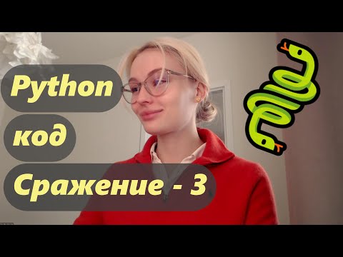 Видео: Python. Пишем вместе код. Сражение, часть 3