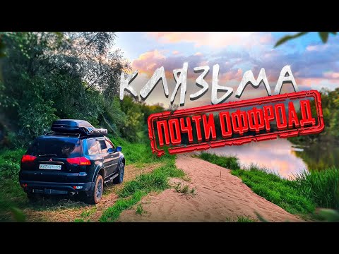 Видео: Вдоль КЛЯЗЬМЫ без асфальта | Внедорожный маршрут | ПОЧТИ ОФФРОАД