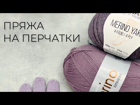 Видео: 🧶ИДЕАЛЬНАЯ ПРЯЖА ДЛЯ ПЕРЧАТОК 🧶