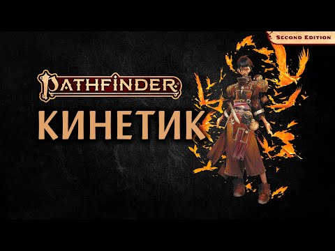 Видео: 🌪 Кинетик | Kineticist | Pathfinder 2E | Разбор класса