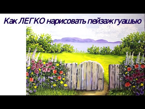 Видео: Как ЛЕГКО нарисовать пейзаж гуашью/рисуем поэтапно ЛЕТО