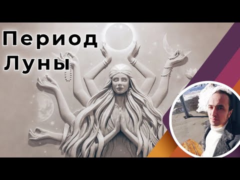 Видео: Период Луны в Джйотиш