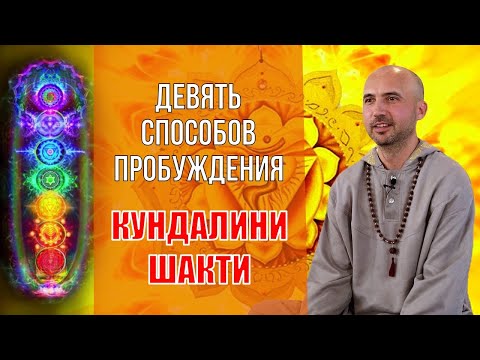Видео: Девять способов пробуждения кундалини шакти