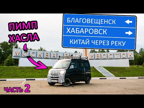 Видео: Хабаровск, Благовещенск. 9500км на коробчонке от Владика до Нижнего. #хабаровск #благовещенск