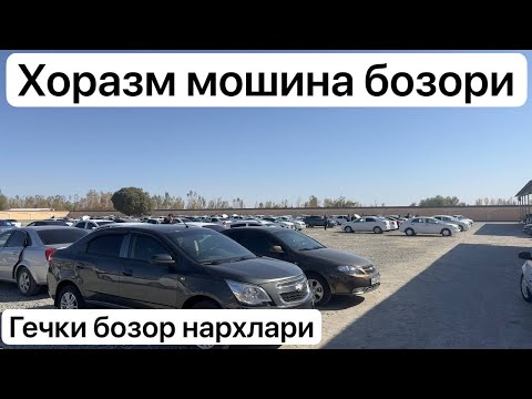 Видео: Хоразм мошина бозори Кобальт Жентра Нехия 3 нархлари 