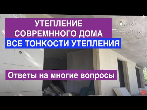 Видео: УТЕПЛЕНИЕ CОВРЕМЕННОГО ДОМА ТОНКОСТИ О КОТОРЫХ МАЛО КТО ЗНАЕТ !