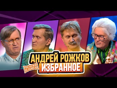 Видео: Сборник Избранных Номеров Андрея Рожкова – Уральские Пельмени