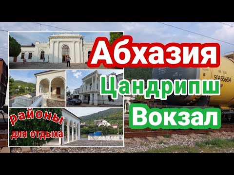 Видео: Абхазия Цандрипш.  В районе вокзала