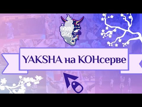 Видео: Цветущая КОНсерва VLOG| СЛОМАЛИ КРАФТ? Получили РЫБОЙ по голове ? | Cosplay | Yaksha