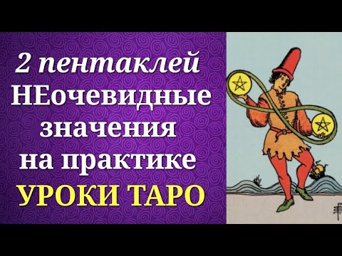Видео: Двойка пентаклей. Системные и неочевидные значения на практике. Уроки таро.
