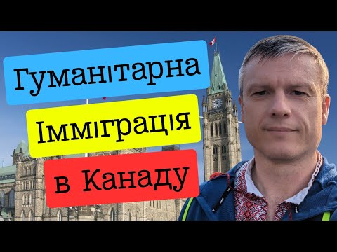 Видео: Гуманітарний кейс - ефективний спосіб залишитися в Канаді | Life inCanada
