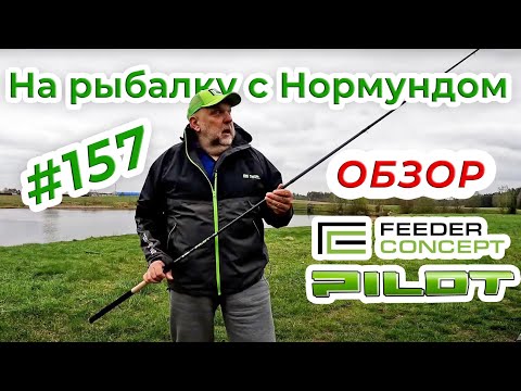 Видео: ОБЗОР Feeder Concept PILOT - МОЁ ПОЧТЕНИЕ! / На рыбалку с Нормундом #157