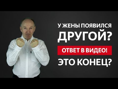 Видео: ЖЕНА УШЛА К ДРУГОМУ? У ЖЕНЫ ПОЯВИЛСЯ ДРУГОЙ? | Евгений Сарапулов