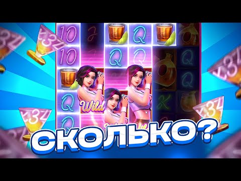 Видео: СЛОВИЛ ПО МАКС БЕТУ БОНУСКУ В COCKTAIL NIGHTS! ДАЛО ОБЩИЙ ??? ИКС В ПРОВЕРКЕ СЛОТА ОТ ШОУДАВН