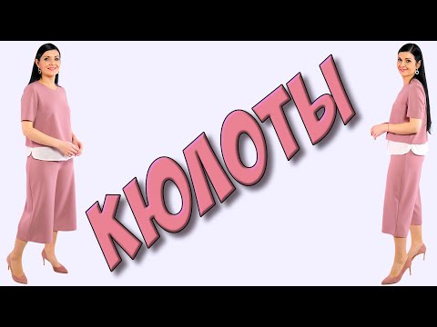 Видео: Как сшить кюлоты? ЮБКА-БРЮКИ за 30 минут!