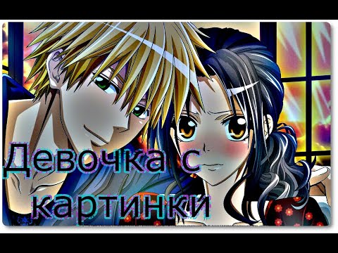 Видео: ~Девочка с картинки~ //Аниме клип//