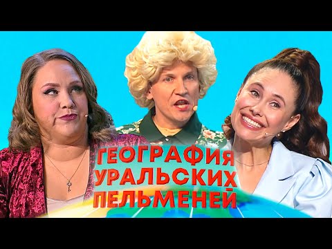 Видео: География уральских пельменей - Монако | Уральские пельмени 2025