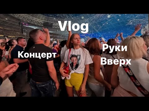 Видео: VLOG | концерт Руки Вверх, Лужники, Москва