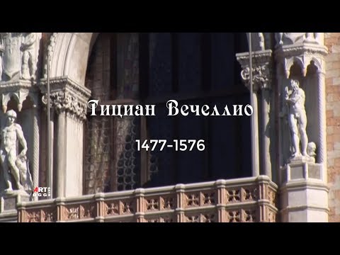 Видео: Тициан Вечеллио король живописцев.
