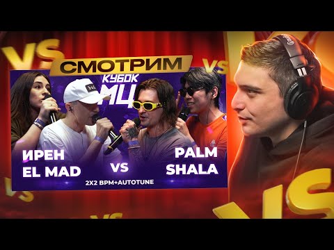 Видео: ИРЕН х EL MAD vs PALMDROPOV x SHALA | КУБОК МЦ: LEGACY I РЕАКЦИЯ + КИНОАУКЦИОН