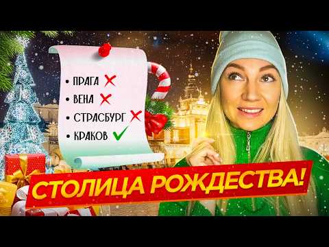 Видео: ПОЧЕМУ КРАКОВ - НОВАЯ СТОЛИЦА РОЖДЕСТВА? Побеждает Вену и Прагу!