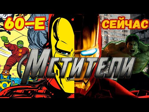 Видео: Мстители | До того, как стали мейнстримом