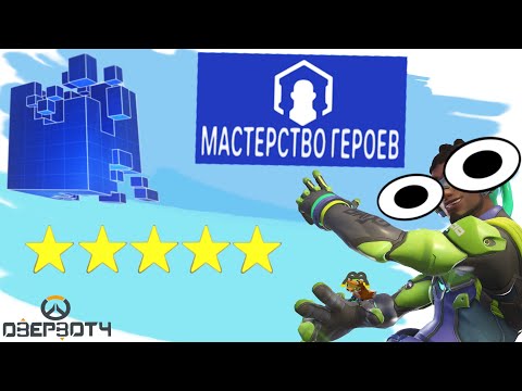 Видео: Новое Мастерство героев - Лусио 5 звезд | Overwatch 2