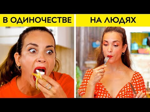 Видео: ДЕВУШКИ НА ЛЮДЯХ И В ОДИНОЧЕСТВЕ || Как мы ведем себя в одиночестве и на людях. От 123 GO!