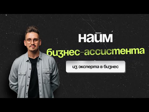 Видео: Как найти, обучить, адаптировать ассистента | Пошаговая инструкция по найму бизнес-ассистента