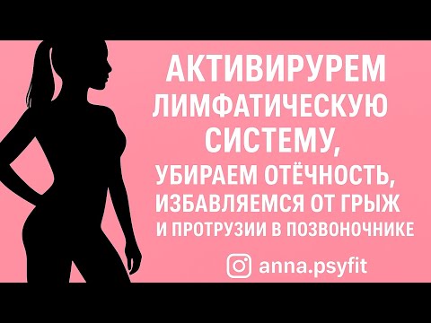 Видео: АКТИВИРУЕМ ЛИМФАТИЧЕСКУЮ СИСТЕМУ, УБИРАЕМ ОТЁЧНОСТЬ, ИЗБАВЛЯЕМСЯ ОТ ГРЫЖ И ПРОТРУЗИИ В ПОЗВОНОЧНИКЕ