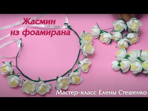 Видео: Мастер-класс. Цветы из фоамирана. Жасмин